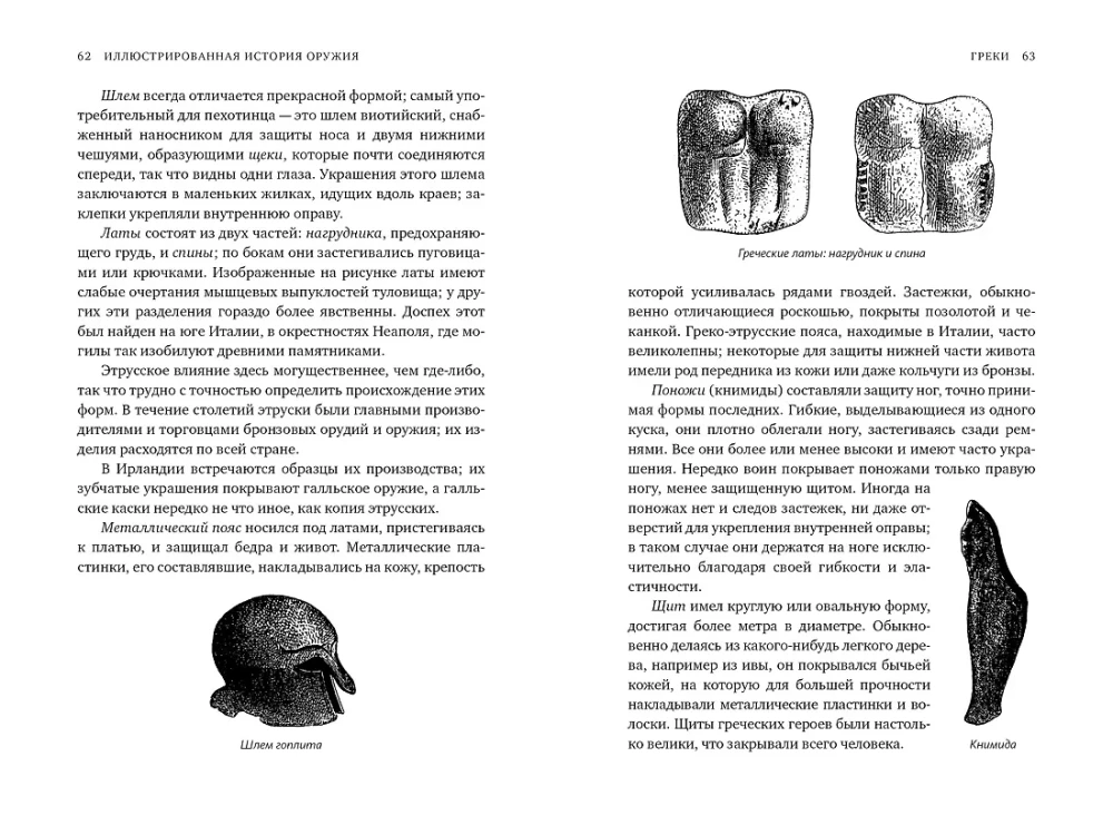 Ilustrētā ieroču vēsture. No senākajiem laikiem līdz XIX gadsimta sākumam
