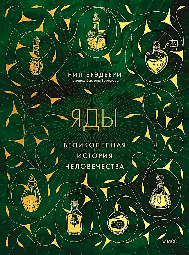 Яды. Великолепная история человечества