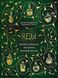Яды. Великолепная история человечества