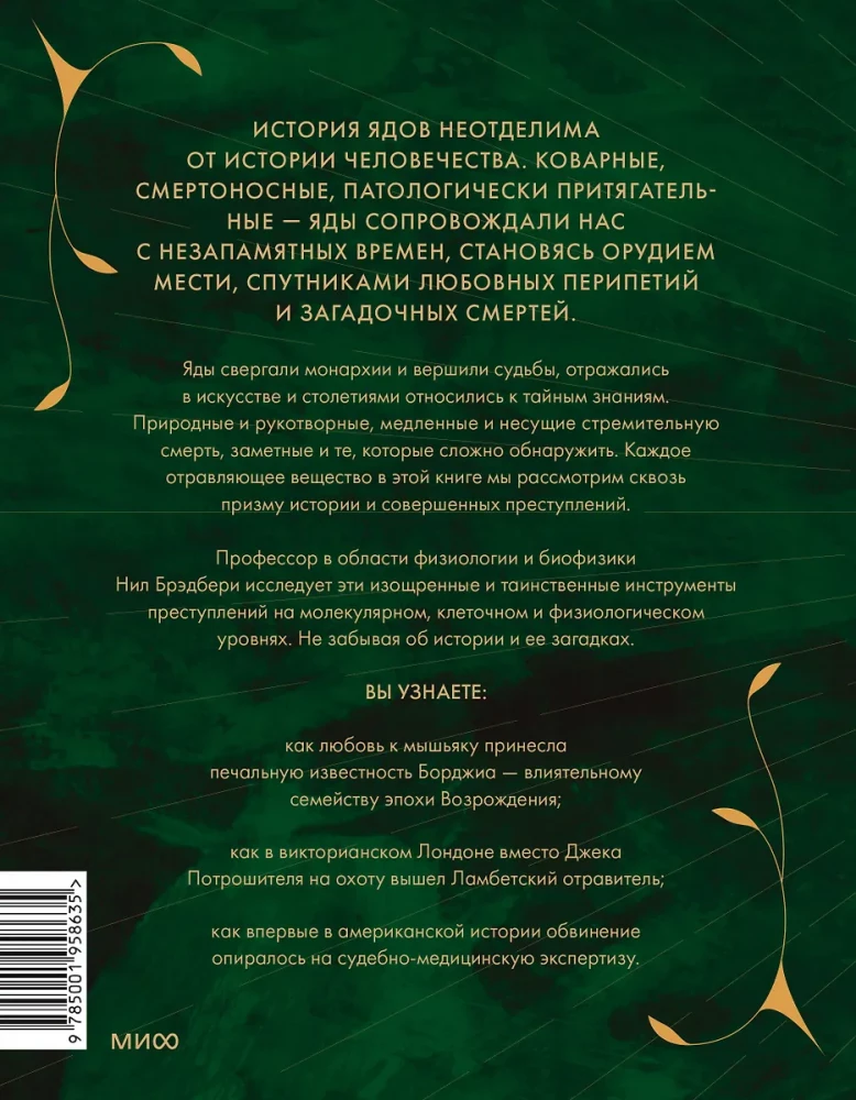 Яды. Великолепная история человечества