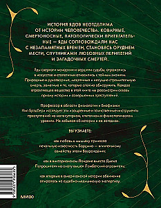 Яды. Великолепная история человечества