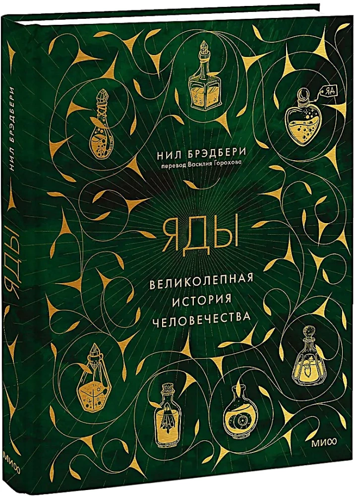 Яды. Великолепная история человечества