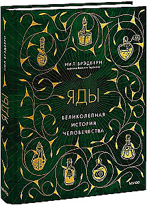 Яды. Великолепная история человечества
