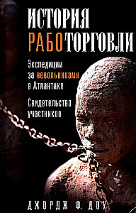 Vēsture par vergu tirdzniecību. Ekspedīcijas pēc vergiem Atlantijā. Dalībnieku liecības