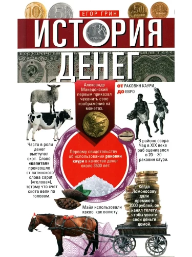 История денег. От раковин каури до евро