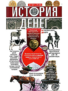 История денег. От раковин каури до евро