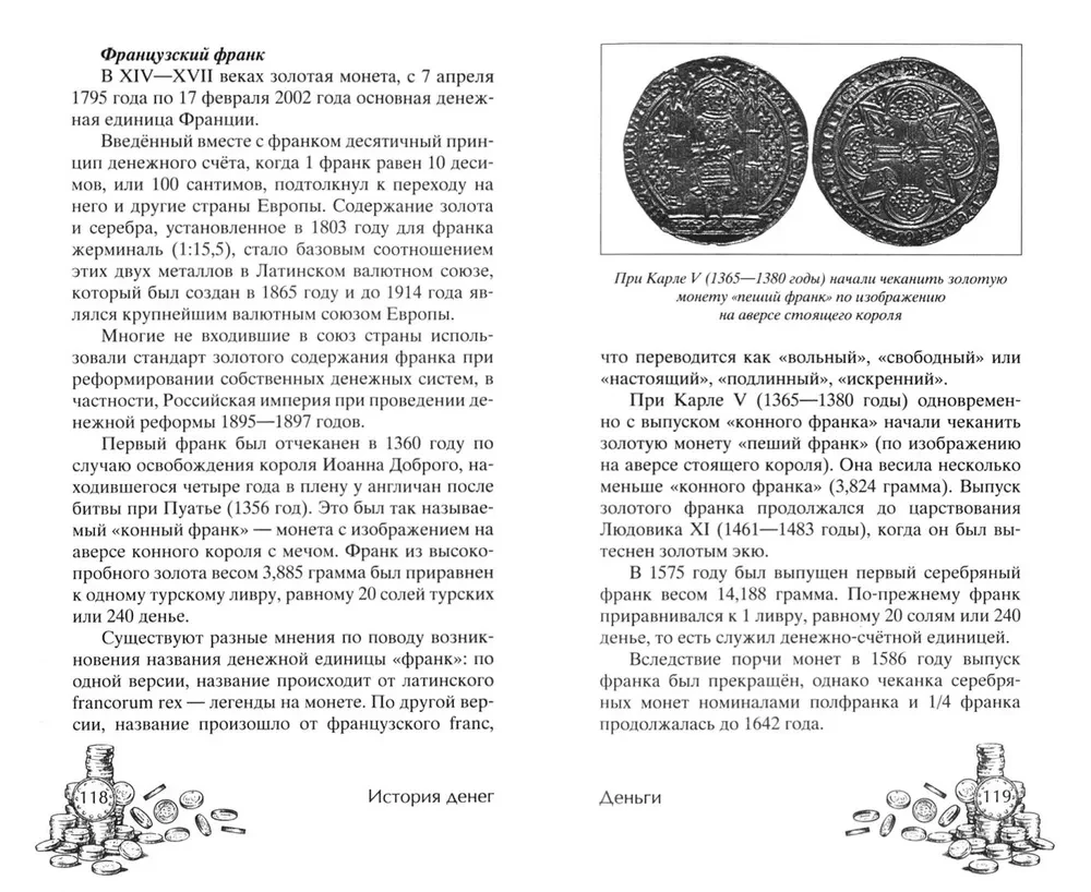 История денег. От раковин каури до евро