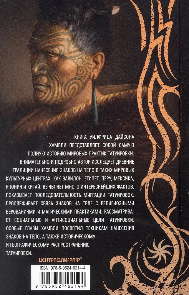 Tetovējumu vēsture. Rituāli, uzskati, tabū