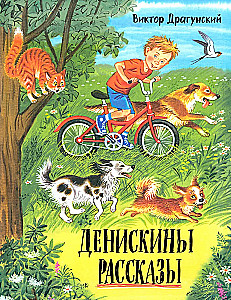 Денискины рассказы