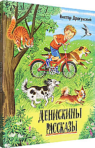 Денискины рассказы