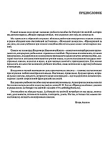 Французский язык: диалоги и упражнения (Le francais vite assimile)
