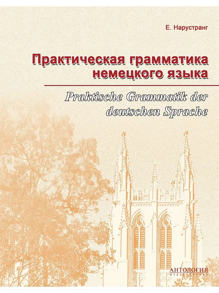Практическая грамматика немецкого языка (Praktische Grammatik der deutschen Sprache)