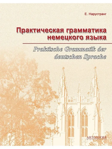 Praktiskā vācu valodas gramatika (Praktische Grammatik der deutschen Sprache)