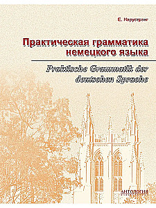 Практическая грамматика немецкого языка (Praktische Grammatik der deutschen Sprache)