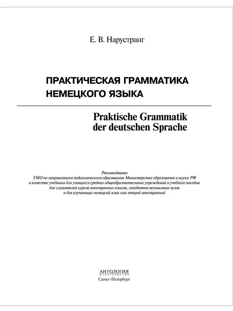 Практическая грамматика немецкого языка (Praktische Grammatik der deutschen Sprache)