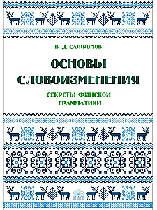 Основы словоизменения. Секреты финской грамматики