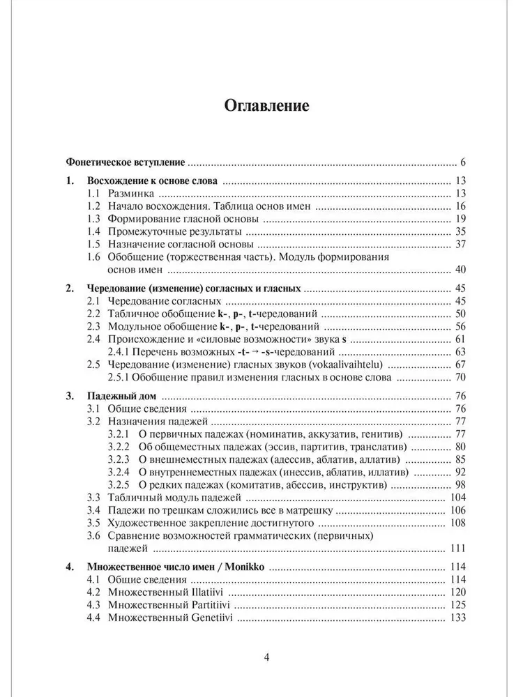 Основы словоизменения. Секреты финской грамматики