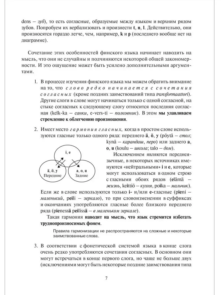 Основы словоизменения. Секреты финской грамматики