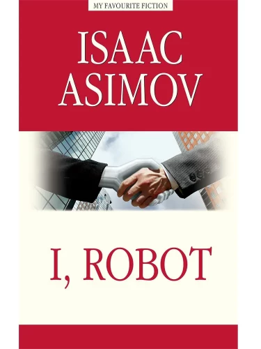 Я, робот ( I, Robot )