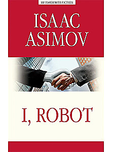 Я, робот ( I, Robot )