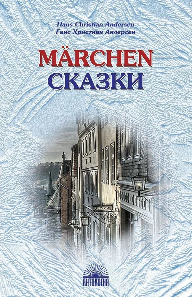 Andersena pasakas (Marchen). Vācu valodā