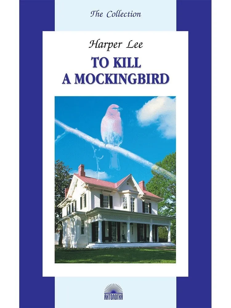 Убить пересмешника (To Kill a Mockingbird)