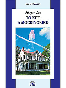 Убить пересмешника (To Kill a Mockingbird)