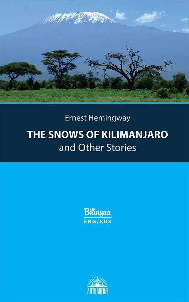 Снега Килиманджаро и другие рассказы (The Snows of Kilimanjaro and Other Stories)