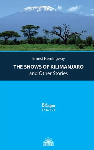Снега Килиманджаро и другие рассказы (The Snows of Kilimanjaro and Other Stories)