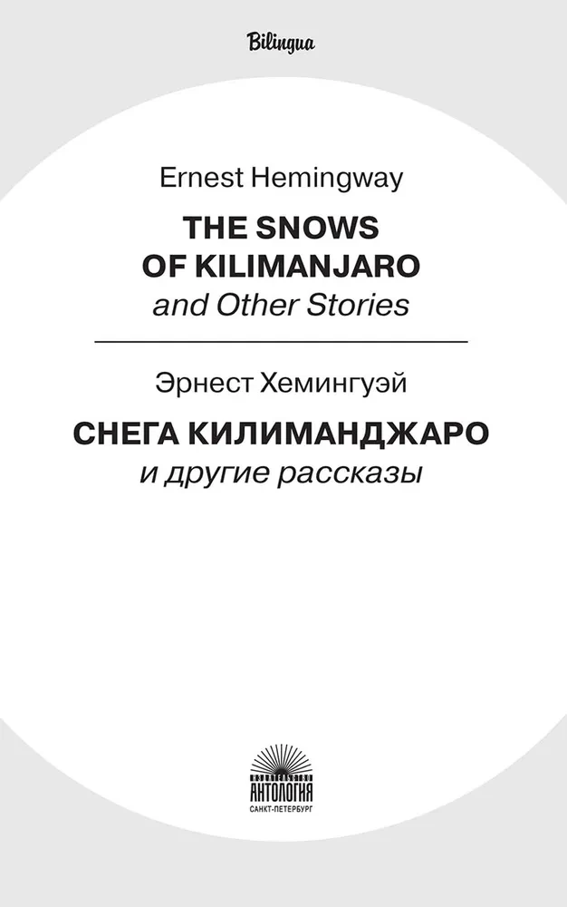 Снега Килиманджаро и другие рассказы (The Snows of Kilimanjaro and Other Stories)