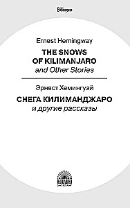 Снега Килиманджаро и другие рассказы (The Snows of Kilimanjaro and Other Stories)
