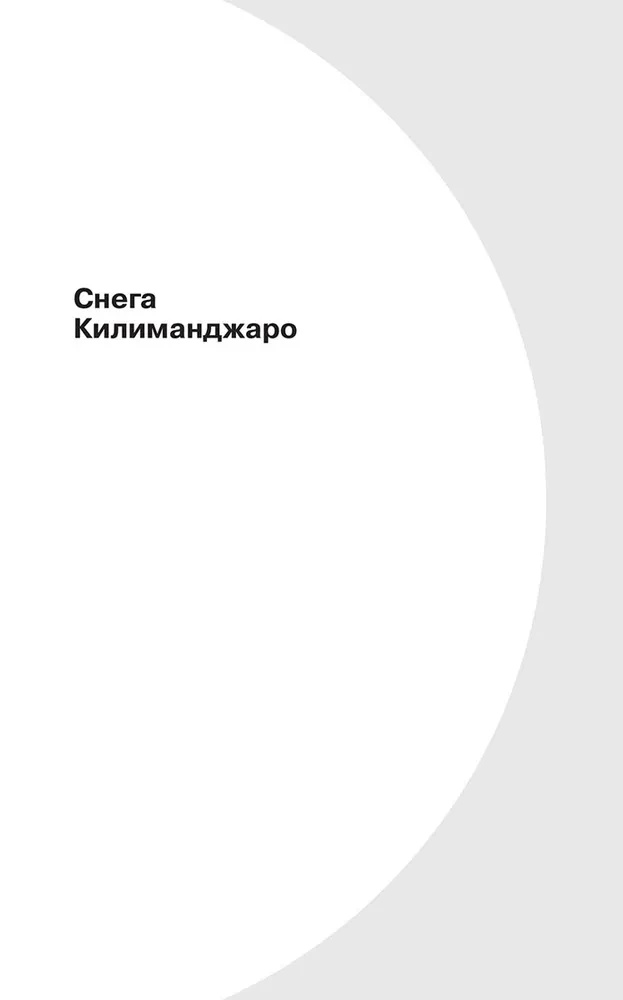 Снега Килиманджаро и другие рассказы (The Snows of Kilimanjaro and Other Stories)