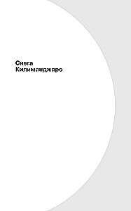 Снега Килиманджаро и другие рассказы (The Snows of Kilimanjaro and Other Stories)