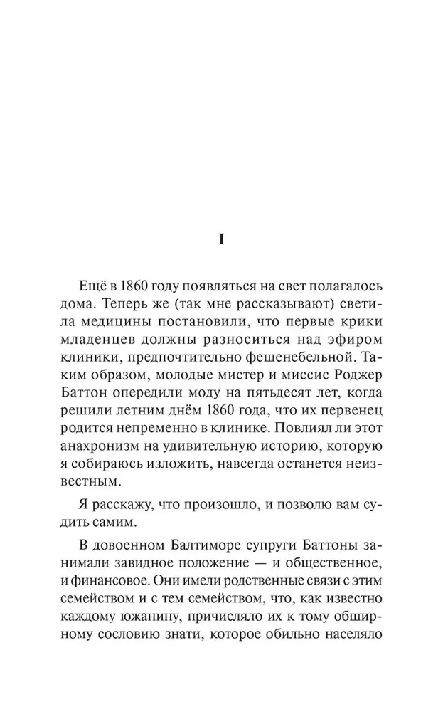 Noslēpumainā Bena Batona stāsts (The Curious Case of Benjamin Button)