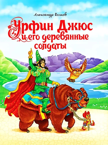 Урфин Джюс и его деревянные солдаты