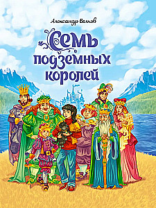 Семь подземных королей