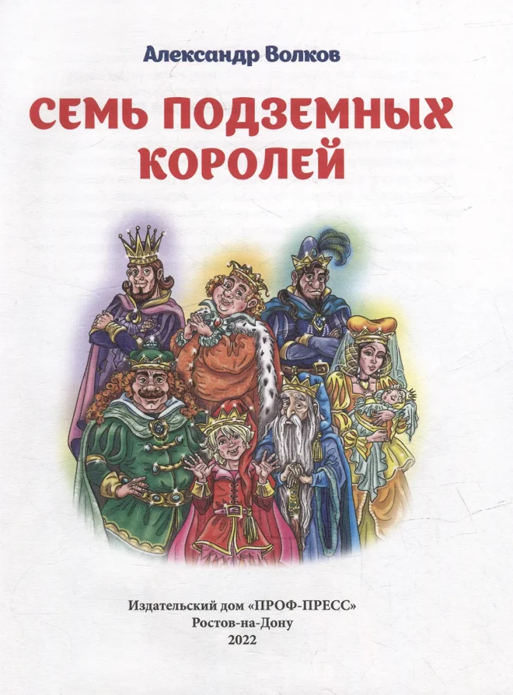 Семь подземных королей