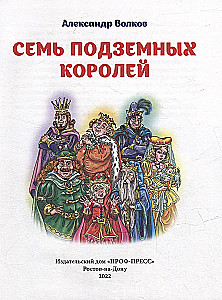 Семь подземных королей