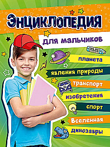 Большая энциклопедия для мальчиков