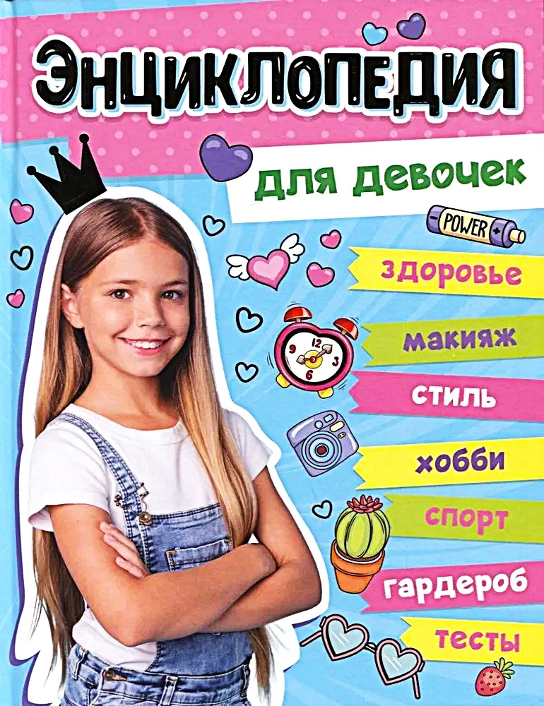 Liela enciklopēdija meitenēm