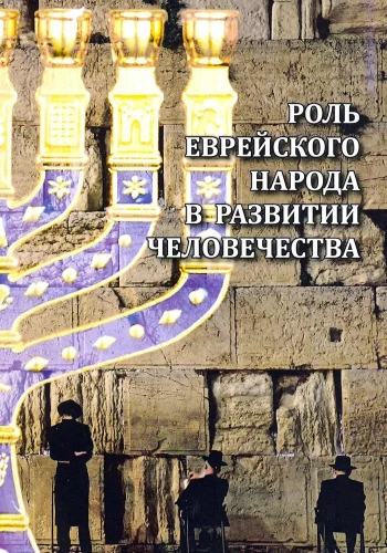 Ebreju tautas loma cilvēces attīstībā