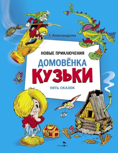 Новые приключения домовенка Кузьки. Пять сказок