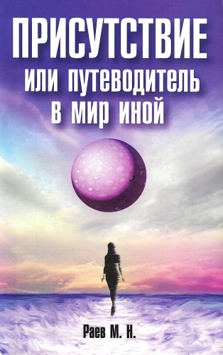 Присутствие или путеводитель в мир иной