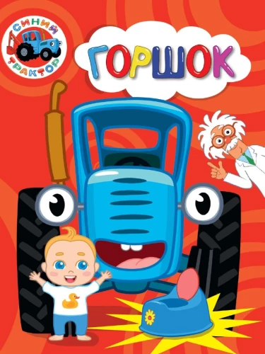 Синий трактор. Горшок