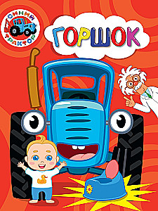 Синий трактор. Горшок