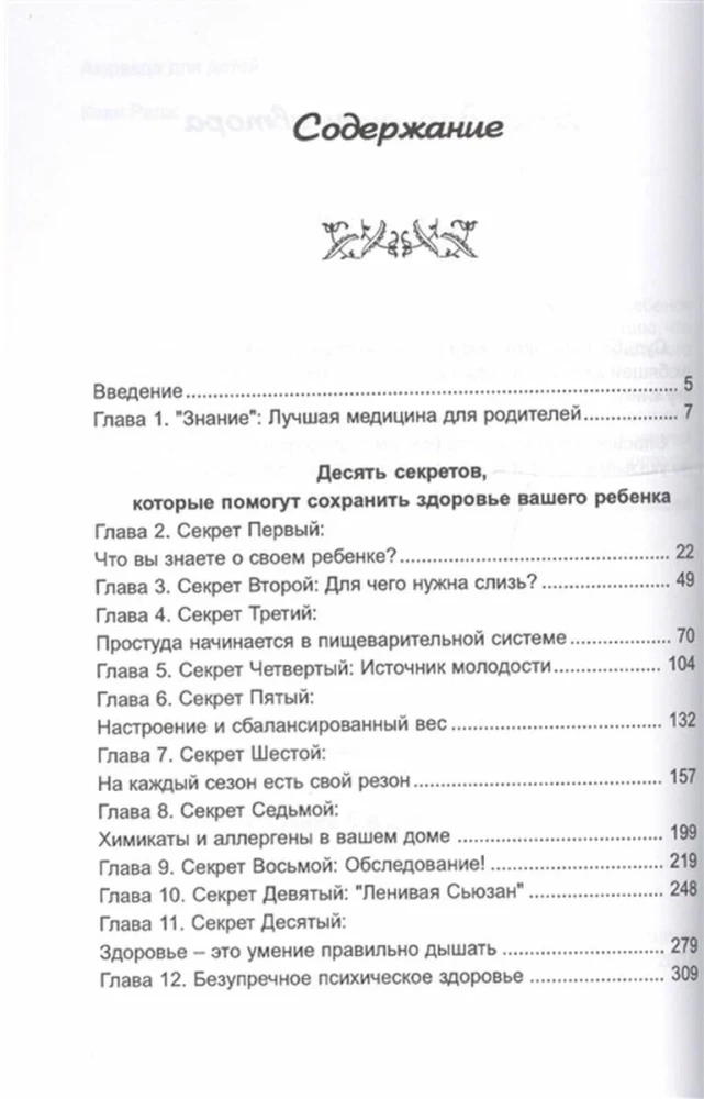 Аюрведа для детей
