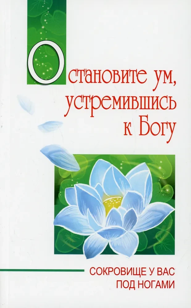 Остановите ум, устремившись к Богу