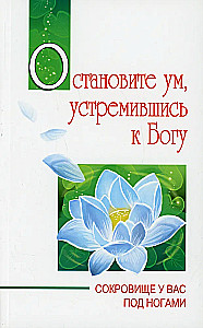 Остановите ум, устремившись к Богу