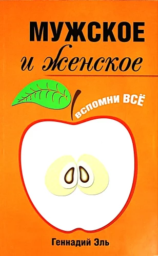 Мужское и женское: Вспомни Всё