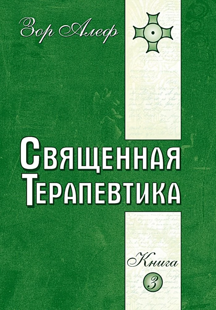 Svētā Terapija. Ezotēriskās dziedināšanas metodes. Grāmata 3